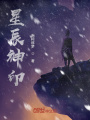 星辰神印