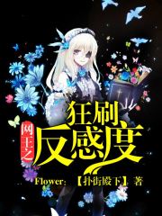 網王之狂刷反感度
