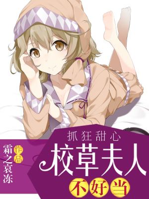 校草夫人不好當