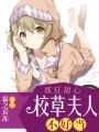 校草夫人不好當