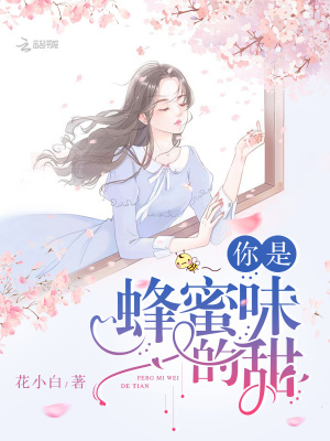 你是蜂蜜味的甜