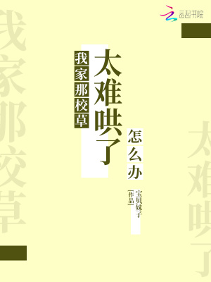 我家那校草太難哄了怎么辦