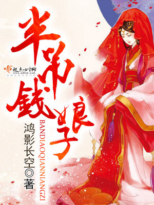 半吊錢娘子