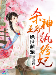 絕世萌寵：殺神王爺紈绔妃