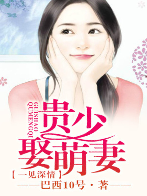 一見深情，總裁強娶妻