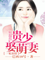 一見深情，總裁強娶妻