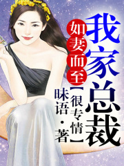 如妻而至，我家總裁很專情