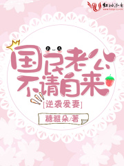 逆襲愛妻，國民老公不請自來