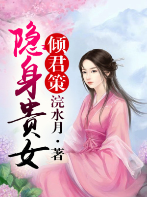 傾君策，隱身貴女