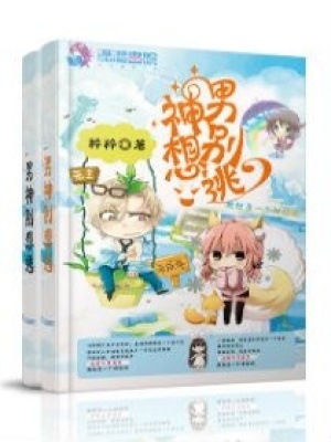 男神別想逃