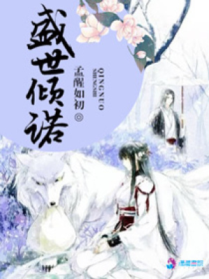 盛世傾諾