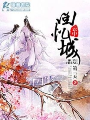 云中回憶城