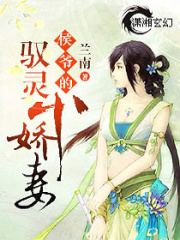 侯爺?shù)鸟S靈小嬌妻