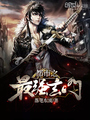 都市之最強(qiáng)玄門(mén)