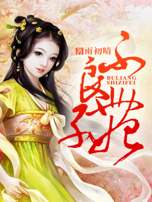 不良世子妃