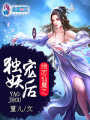 絕戀仙魔之獨寵妖后