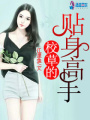 校草的貼身高手