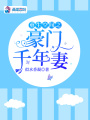 重生空間之豪門千年妻