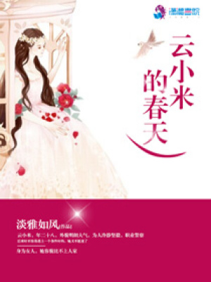 云小米的春天
