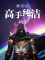 網游之高手純潔