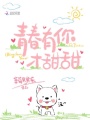 青春有你才甜甜
