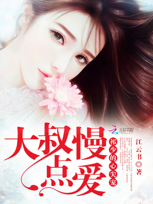 祁少的心尖寵兒：大叔，慢點(diǎn)愛