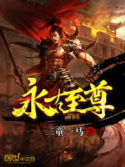 永古至尊