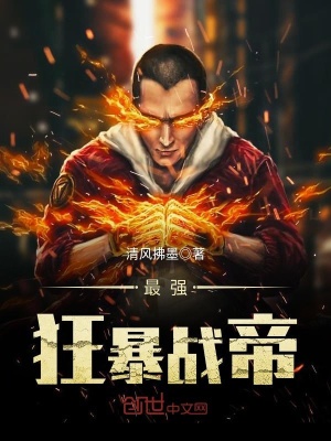 最強狂暴戰帝