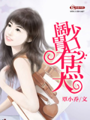 闊少胃口有點大