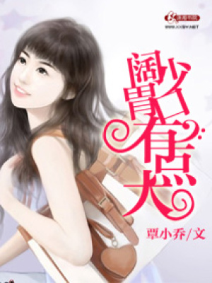 闊少胃口有點大