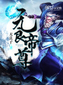 無良帝尊
