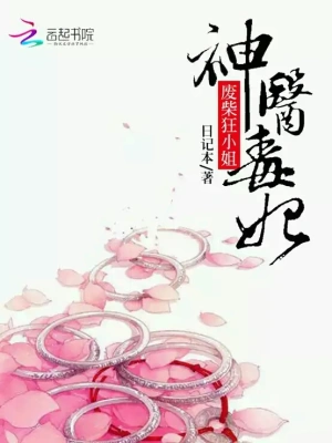 神医毒妃:废材狂小姐
