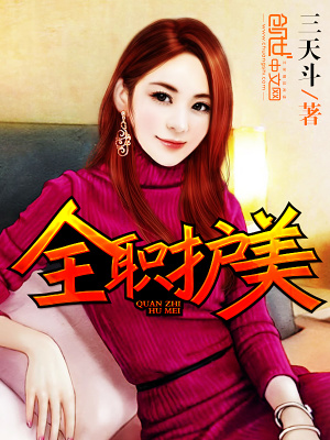 全職護(hù)美