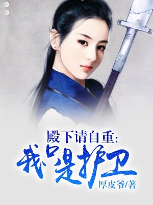 殿下我只是你的護衛