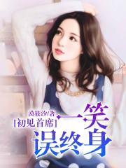 首席一笑誤終身