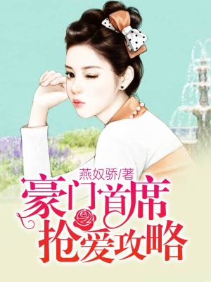 豪門首席搶愛攻略