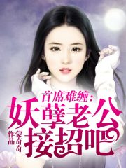 妖孽老公接招吧