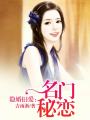 唯愛(ài)之名門(mén)秘戀