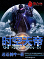 時空天帝