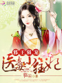 邪王強(qiáng)寵：醫(yī)毒小狂妃