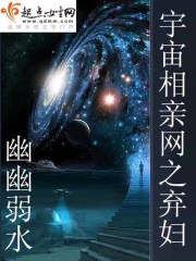 宇宙相親網之棄婦