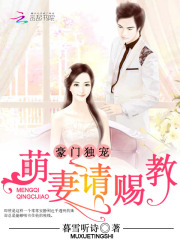 豪門獨(dú)寵：萌妻請(qǐng)賜教