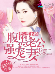 腹黑老公強寵妻：你，逃不掉