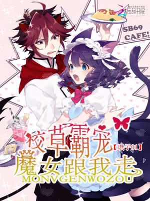 校草霸寵：魔女跟我走