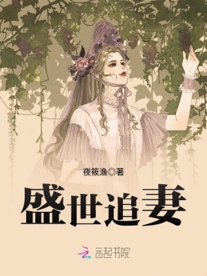 盛世追妻