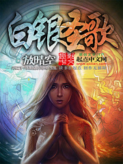 白銀圣歌
