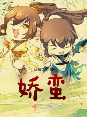 嬌蠻