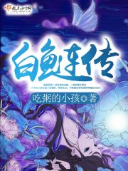 白鰱傳