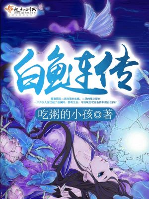 白鰱傳