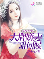 慕少專寵：大牌嬌妻難伺候